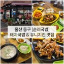 [순례국밥] 울산 동구 방어동 꽃바위 맛집, 돼지국밥 &amp; 유니치킨 조합, 풍자 또간집 내돈내산