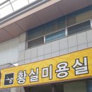황실미용실 이미지