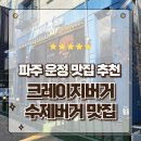 리얼버거 | 파주 운정 맛집 수제버거의 새로운 역사 크레이지버거 리얼 후기