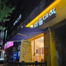와플대학 부천도당캠퍼스 | 와플대학 샤머호 정식보다 추천하는 메뉴 및 조합 보고가세요!