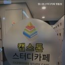 캡스톤 스터디카페 영통점