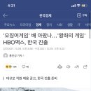 &#39;왕좌의 게임&#39; HBO맥스, 한국 진출… 대규모 직원 채용 공고 이미지