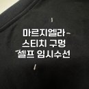 마르지엘라 스티치 구멍, 셀프 임시수선 썰