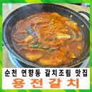 덕연로 | 순천 갈치조림 맛집 용전갈치 제주낚시갈치 푸짐한 한 끼