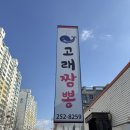 고래짬뽕