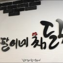 봉팔이네찜닭 - 창원시 의창구 창이대로99번길 11 | 봉팔이네찜닭