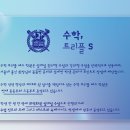 수학/트리플에스학원