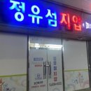 정유섬지압 이미지