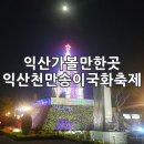 학동센터-11호 | 2019 익산천만송이국화축제 주차장 안내, 익산 가볼만한곳
