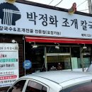 박정화조개칼국수
