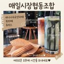 마들카페협동조합 | 익산중앙시장 카페 매일시장협동조합 바나나우유샷라떼 쑥라떼 츄러스 후기