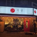 북경반점 티스토리