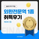 외환전문역 1종 합격 후기 •• 공부방법, 교재, 꿀팁까지~!