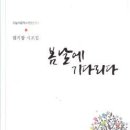 엄기창 시조집 [봄날에 기다리다](오늘의 문학시인선 371 / 오늘의문학사. 2016.05.20) 이미지