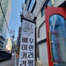 삼산제빵소