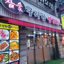 구리실내체육관 | [구리밥집] 구리에 맛집을 찾다가 발견한 구리향 양꼬치 찐 후기