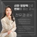 김정문알로에광양지사 | [수토피아 HR컨설팅 호남지사] 강사진 소개 – 천유경 강사님