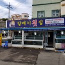 갈매기횟집 이미지
