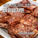 바위섬가든 | 산정호수 근처 이동갈비 맛집 추천, 바위섬가든 방문 후기(오빠돈오빠산)
