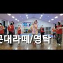 꼰대라떼/영탁 *24k Magic(운동량많아요)^^ 이미지