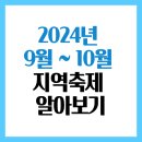 [일원2] 꽃과 식물이 함께하는 보타니컬아트 | 2024년 9월 ~ 10월 지역축제 알아보기