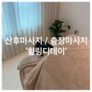 동주 | 부산 산후마사지 출장마사지 ‘동주 힐링 디데이’ 후기