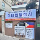 이태원행정사합동사무소 이미지