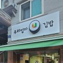 우리엄마김밥 - 남동구 문화로115번길 2 | 명지대 맛집 우리엄마김밥에서 둘이서 푸짐하게 먹고 온 솔직 후기