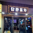 단관포차 이미지