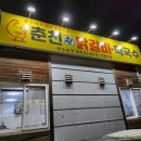 춘천참닭갈비막국수연수점 이미지