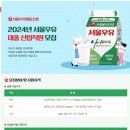 [서울우유협동조합] 2024년 서울우유 대졸 신입직원 모집 (~11/30) 이미지