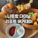 버거데이 | 베트남 더아남리조트 버거데이 그냥그랬던 후기