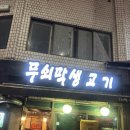 [서울/금호] 고기 종류 많은 ‘무쇠막생고기’ 생삼겹살&amp;항정&amp;뽈살&amp;치마살 내돈내먹 후기