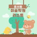 그림숲미술학원피아노숲음악학원