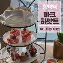 스낵영어_이미지맵핑으로 기억하는 영어 | [해운대/동백] 파크하얏트 : 라운지 애프터눈티 예약&amp;후기