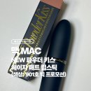 맥케이트 | 맥 NEW 파우더 키스 헤이지 매트 립스틱 901호 빅 프로모션 내돈내산 후기 (+색상, 발색사진 有)