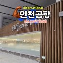 라운지 | 인천공항 마티나 라운지 후기 입장 방법 가격 식음료 총정리