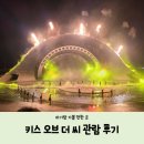 [아기랑 푸꾸옥 해외여행] 남부 추천코스 썬셋타운 키스오브더씨 공연 관람 후기
