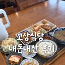 다산 | 고상식당 내돈내산 후기 - 다산 일식 가정식 맛집