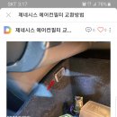 제네시스 에어컨필터 이미지