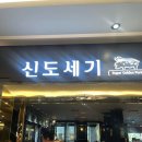 신도세기 판교역점 이미지