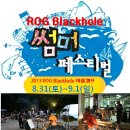 2013 ROG Blackhole여름캠프[8/31(토)~9/1(일)] 이미지