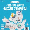 [학습반디_옥길동]창의발굴 프로젝트:보드탐방(초등3~6학년) | ’24.1.8.(월)~1.19.(금) 2주간, 9시~17시까지, 시립청소년시설 19개소에서 서울시 청소년 동행캠프...