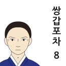 외로운 이들이 아름다운 결연담!(쌍갑포차 8) 이미지