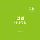 변호사시험, 법원행시, 5급 공채 기출표시 및 쟁점 정리!! 민법 핵심강의 특강 개강 (김경하 강사) 이미지