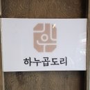 하누곱도리 주안본점 맛집