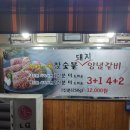 참숯불갈비천국 이미지