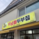 직접만든두부집 | 🇰🇷평창 9남매두부집 후기 | 직접 만든 두부 맛집 인정!