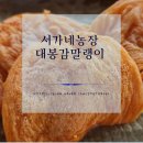 대봉농장 | 서가네농장 곶감 명품대봉감말랭이 후기!