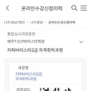 제주T.O.P바리스타학원